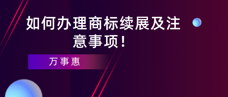 如何辦理商標續展及注意事項！