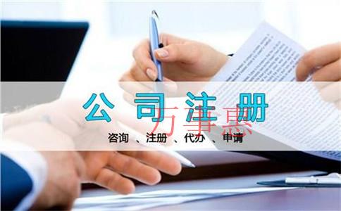 怎么選擇正規的公司注冊代辦機構？公司注冊代理公司哪家