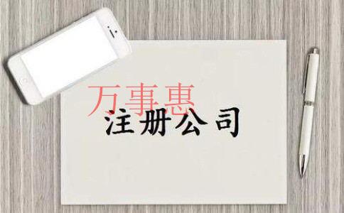 注冊公司時認繳制和實繳制有哪些區(qū)別？