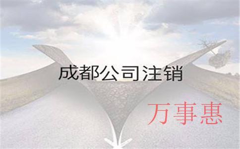 針對(duì)代理記賬報(bào)稅注冊(cè)公司?這一點(diǎn)就由萬(wàn)事惠財(cái)務(wù)小編為
