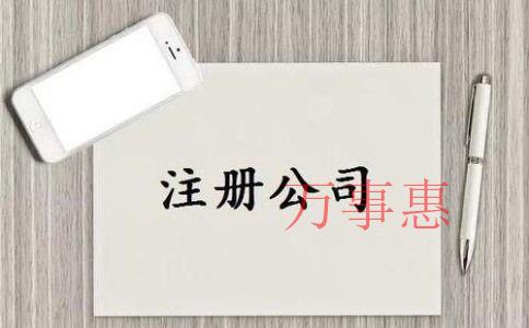 布吉免費注冊公司需要準備哪些資料 布吉免費注冊公司需要準備哪些資料