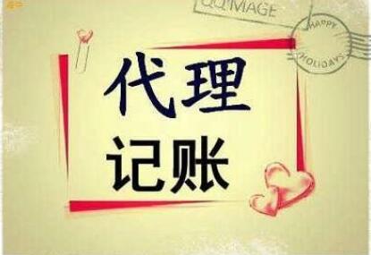 企業代理記賬應注意哪些事項？-萬事惠財稅咨詢