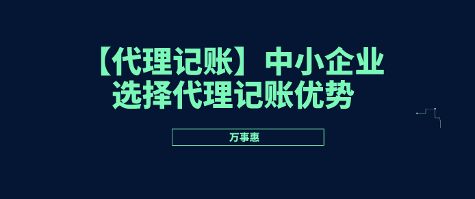 代理記賬優(yōu)勢 代理記賬優(yōu)勢/