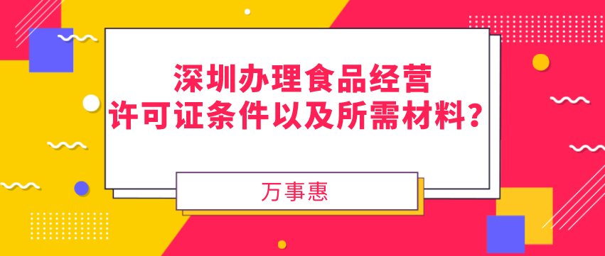 深圳辦理食品經營許可證 深圳辦理食品經營許可證